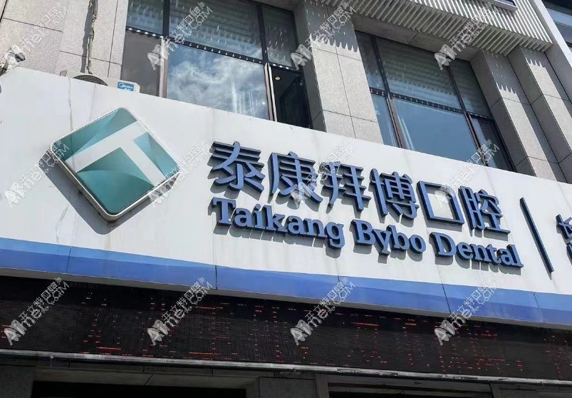 长春泰康拜博高新口腔门诊部 长春泰康拜博高新口腔门诊部