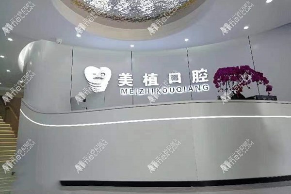 齐齐哈尔美植口腔门诊部 齐齐哈尔美植口腔门诊部