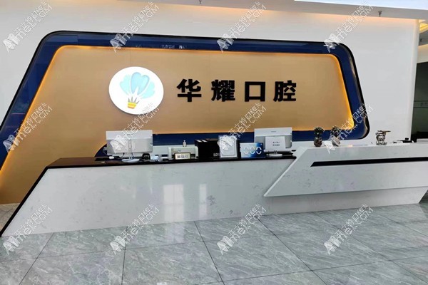 齐齐哈尔华耀口腔门诊部 齐齐哈尔华耀口腔门诊部