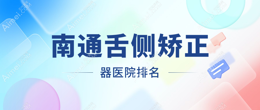 南通舌侧矫正器医院排名南通舌侧矫正器益牙便宜又好
