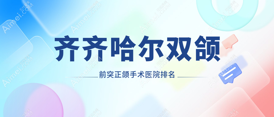齐齐哈尔双颌前突正颌手术医院排名齐齐哈尔双颌前突正颌手术美植好又便宜