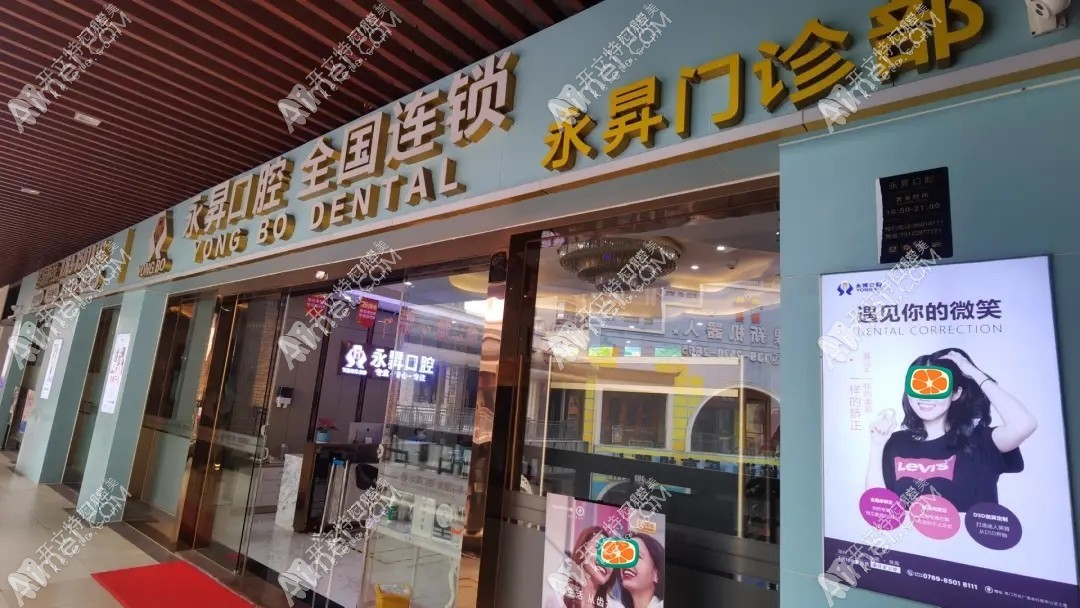 东莞虎门永昇口腔门诊部 东莞虎门永昇口腔门诊部