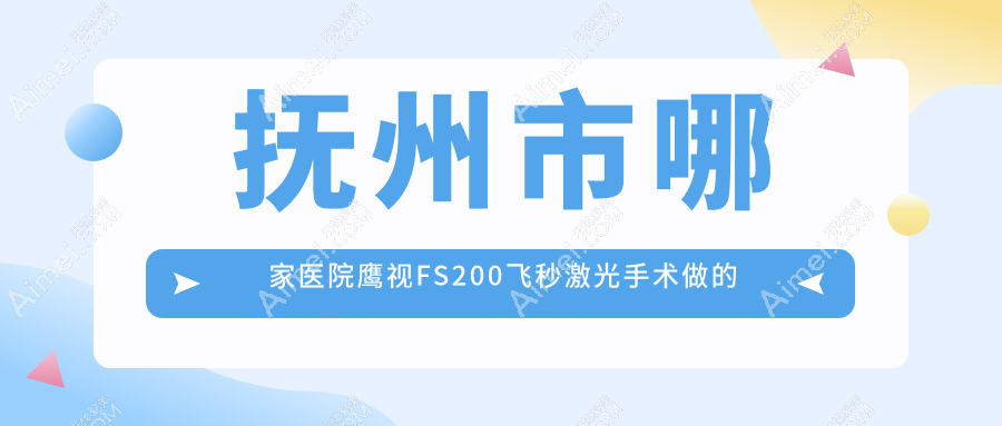 抚州市哪家医院鹰视FS200飞秒激光手术做的比较好?全新抚州市鹰视FS200飞秒激光排名榜单TOP一医院发布