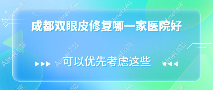 成都双眼皮修复哪一家医院好?整形医院、声誉评价价格价格表总览!