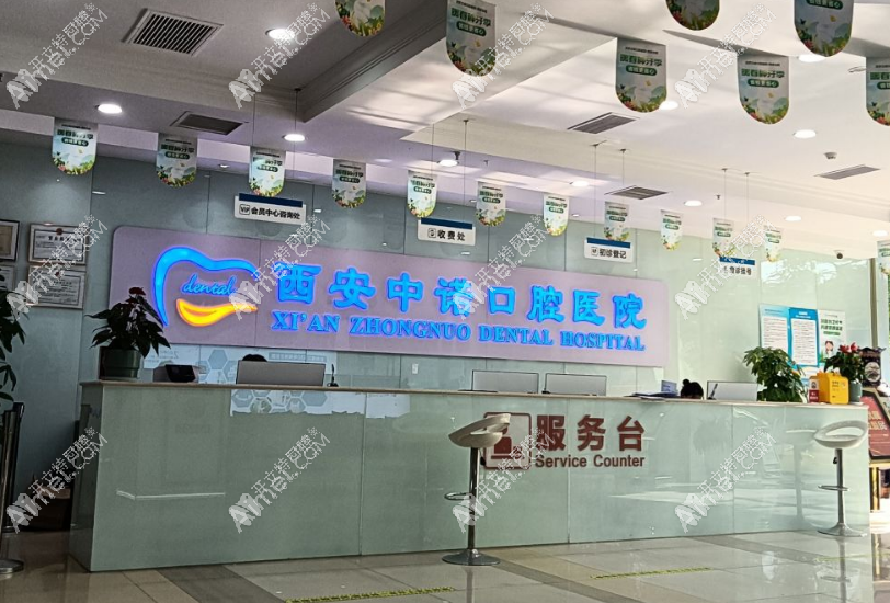 西安莲湖中诺口腔医院 西安莲湖中诺口腔医院