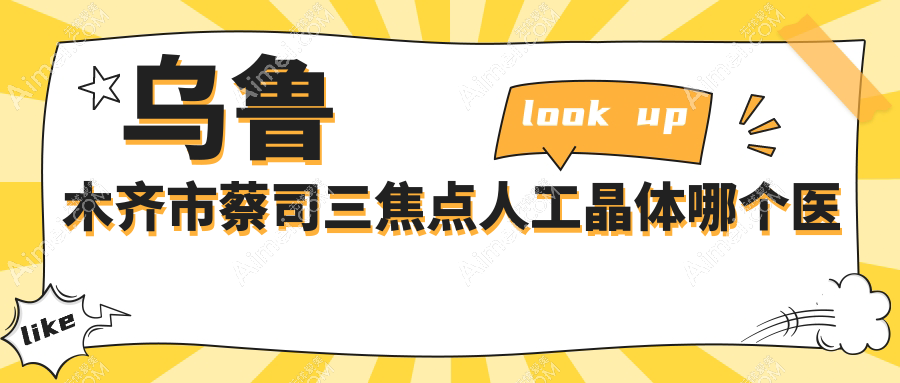 乌鲁木齐市蔡司三焦点人工晶体哪个医院好?硬实力口碑相对比:爱尔阿迪娅、普瑞、美尼康眼科等三家