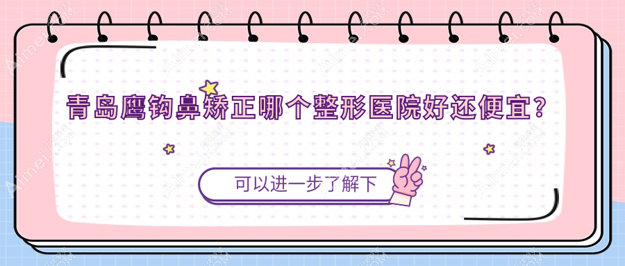 青岛鹰钩鼻矫正哪个医院好还便宜？皙博士、壹美天成价格也不贵