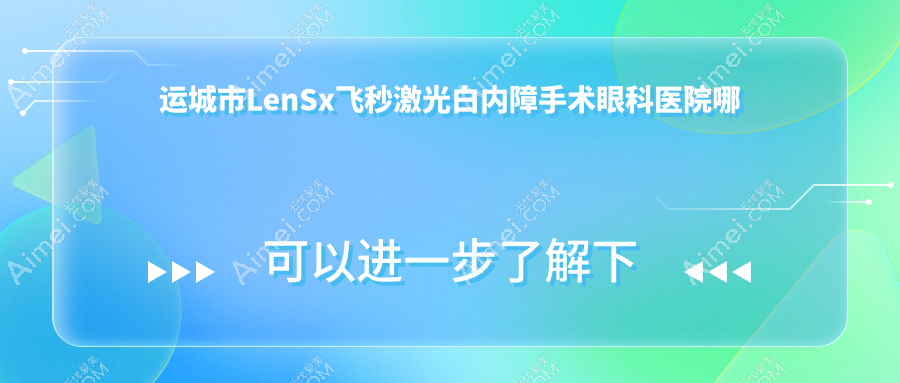 运城市LenSx飞秒激光白内障手术眼科医院哪个好 运城市LenSx飞秒激光白内障手术眼科医院哪个好