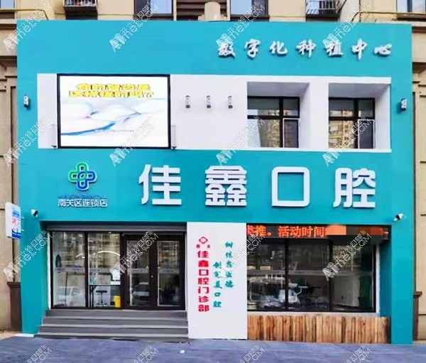 长春双阳佳鑫口腔门诊部 长春双阳佳鑫口腔门诊部