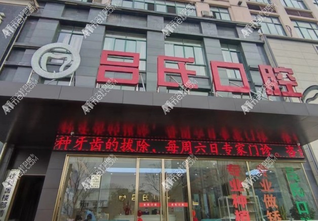 上饶石狮王家坝吕氏口腔诊所 上饶石狮王家坝吕氏口腔诊所