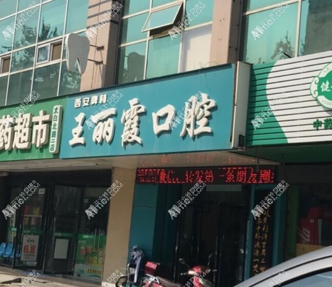 西安碑林王丽霞口腔诊所 西安碑林王丽霞口腔诊所