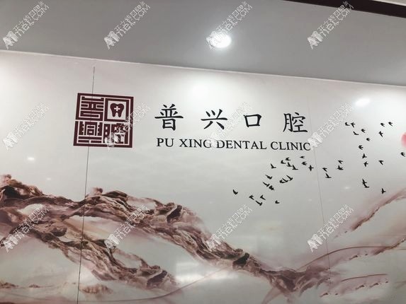 惠州普兴口腔门诊部 惠州普兴口腔门诊部
