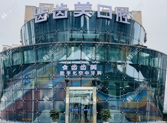 重庆齿齿美口腔门诊部盘龙店 重庆齿齿美口腔门诊部盘龙店