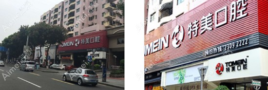 东莞特美口腔门诊部 东莞特美口腔门诊部