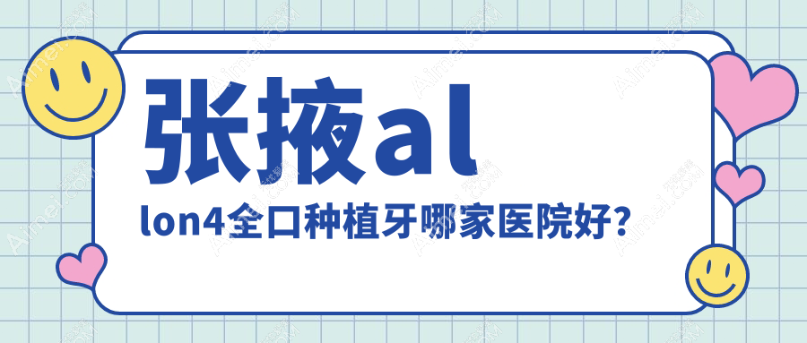 张掖allon4全口种植牙哪家医院好?张掖allon4全口种植牙的医院有华乔/王仁