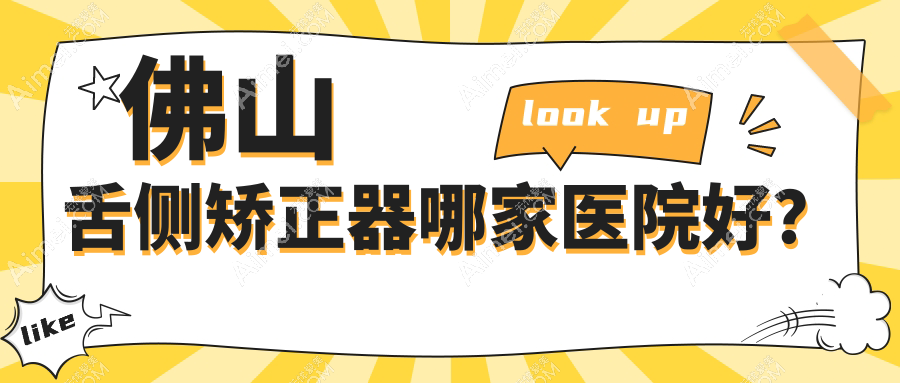 佛山舌侧矫正器哪家医院好? 佛山舌侧矫正器哪家医院好?