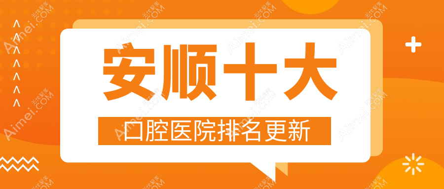 安顺十大口腔医院排名更新