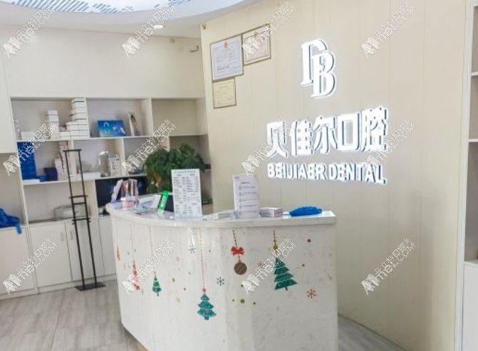 南京江北贝佳尔口腔门诊部 南京江北贝佳尔口腔门诊部