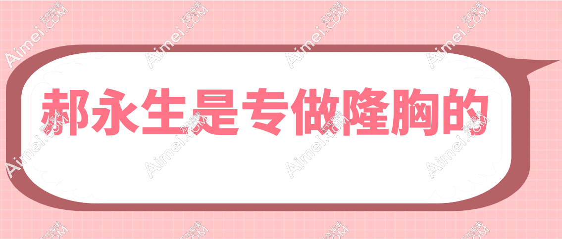 郝永生是专做隆胸吗 郝永生是专做隆胸吗