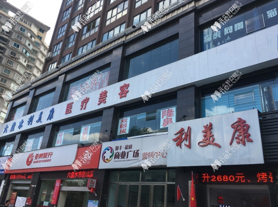 六盘水利美康口腔 六盘水利美康口腔