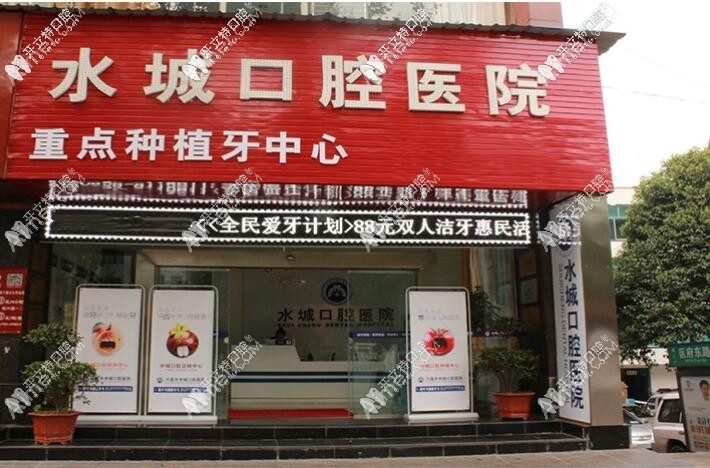 六盘水水城口腔医院 六盘水水城口腔医院