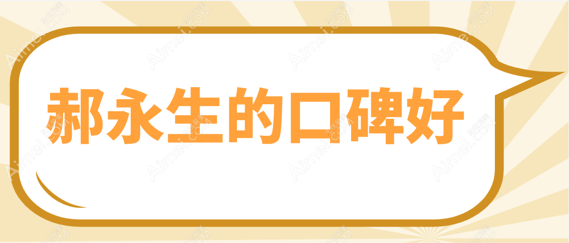 郝永生的口碑 郝永生的口碑