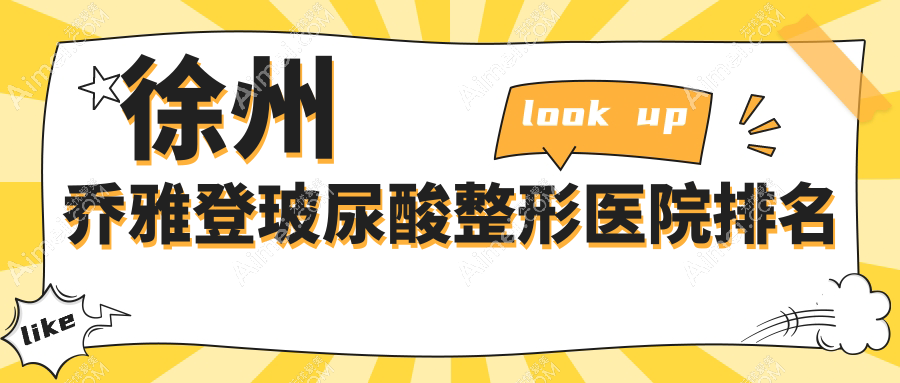 徐州乔雅登玻尿酸医院价格公布:排名靠前的星晨乔雅登玻尿酸费用5000元起