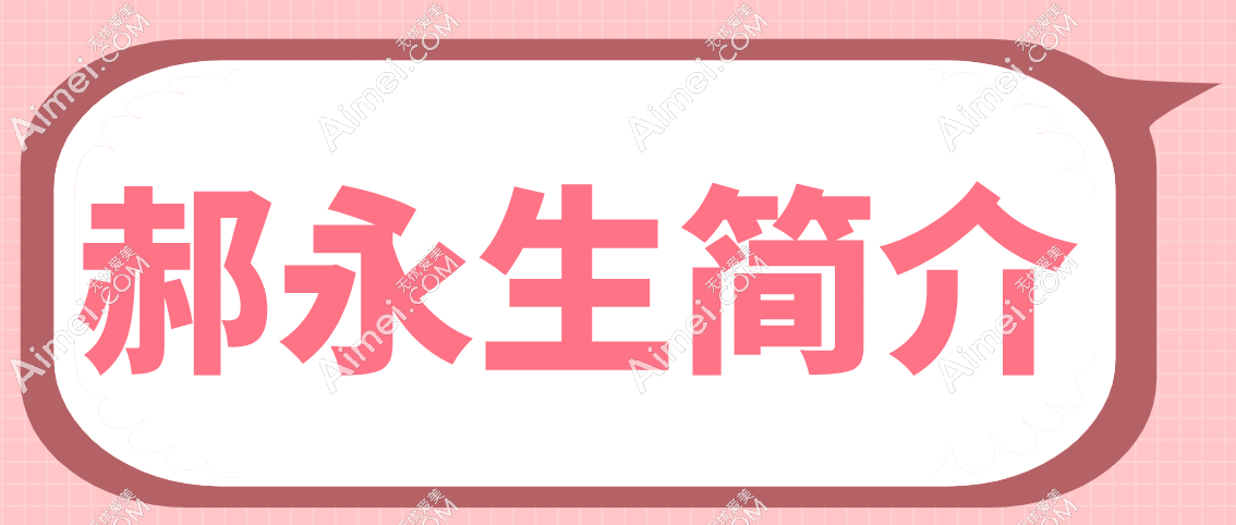 郝永生简介 郝永生简介