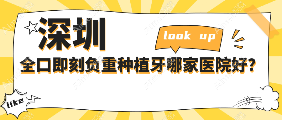 深圳全口即刻负重种植牙哪家医院好?深圳allon6全口种植牙/allon4全口种植牙甄选这几个