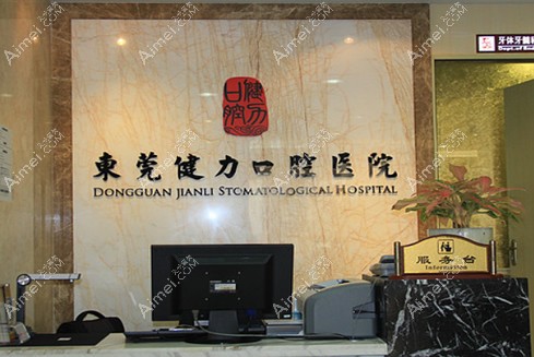 东莞健力口腔医院 东莞健力口腔医院