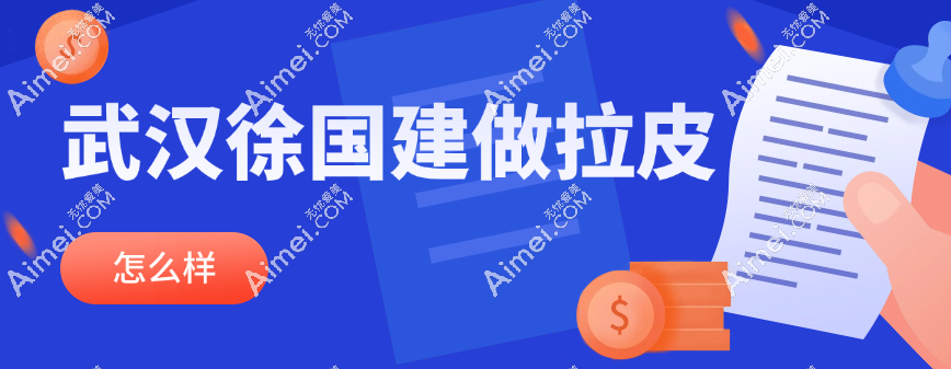 武汉徐国建做拉皮技术强,擅长内窥镜中下部提升无差评