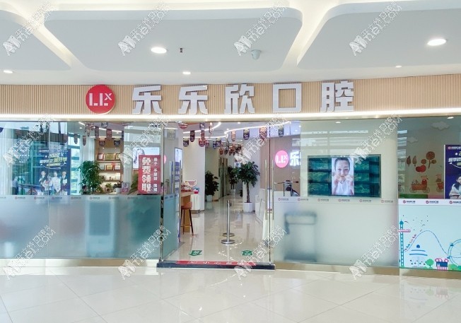 重庆乐乐欣口腔诊所（袁家岗店）
