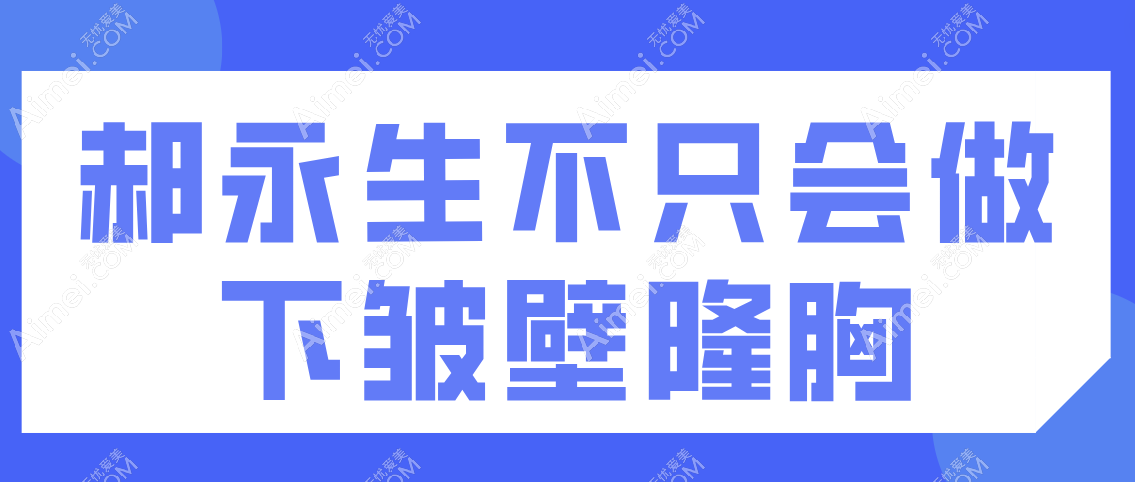 郝永生只会做下皱壁隆胸吗 郝永生只会做下皱壁隆胸吗
