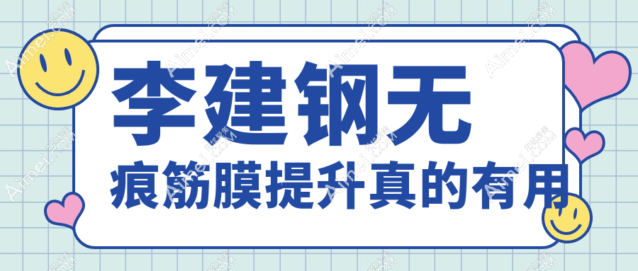 李建钢无痕筋膜提升真的有用 李建钢无痕筋膜提升真的有用