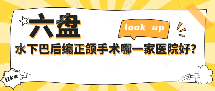六盘水下巴后缩正颌手术哪一家医院好? 六盘水下巴后缩正颌手术哪一家医院好?