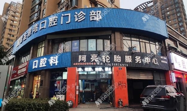 杭州紫金港湾口腔门诊部 杭州紫金港湾口腔门诊部