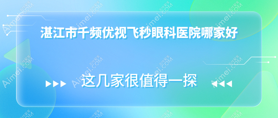 湛江市千频优视飞秒哪里好?价格多少钱?捷康视眼/爱尔/好还不贵