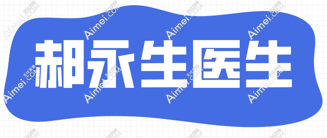 郝永生做的隆胸怎么样?口碑当然好了毕竟郝永生是专做隆胸的医生