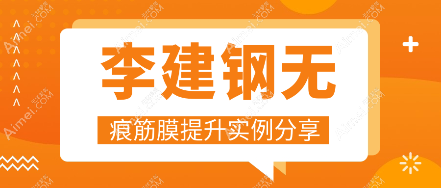 李建钢无痕筋膜提升实例分享 李建钢无痕筋膜提升实例分享