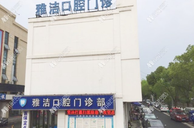 常熟雅洁口腔门诊部 常熟雅洁口腔门诊部