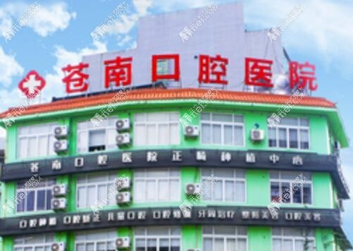 温州苍南口腔医院 温州苍南口腔医院
