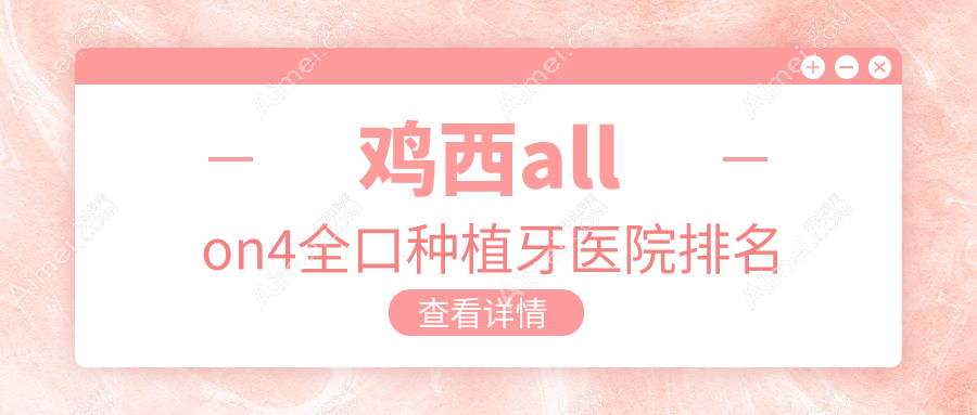 鸡西allon4全口种植牙医院排名 鸡西allon4全口种植牙医院排名