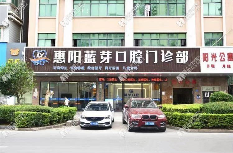 惠州蓝芽口腔门诊部 惠州蓝芽口腔门诊部