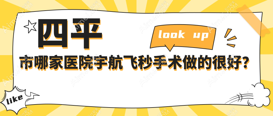 四平市哪家医院宇航飞秒手术做的很好?全新四平市宇航飞秒排名TOP一医院出炉