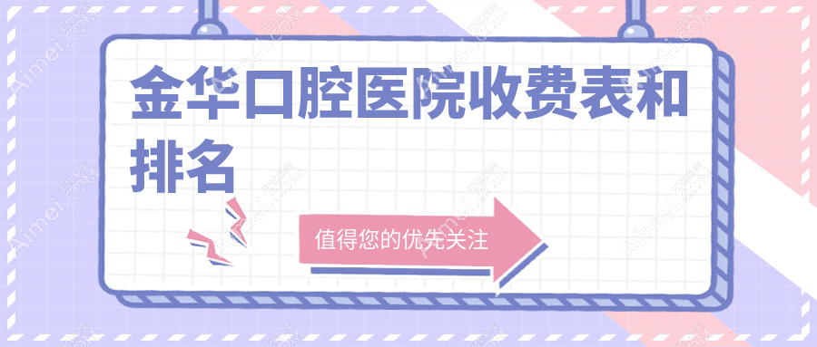 金华口腔医院收费表和金华靠谱的口腔排名