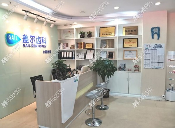 深圳盖尔口腔门诊部 深圳盖尔口腔门诊部