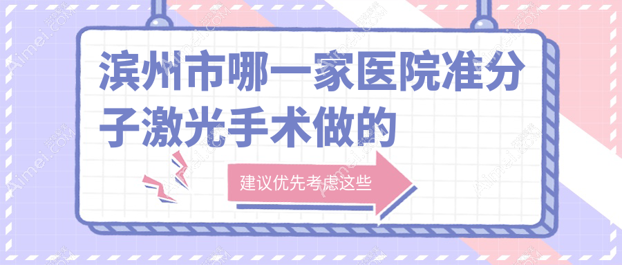 滨州市哪一家医院准分子激光手术做的比较好?全新滨州市准分子激光排行TOP2医院发布