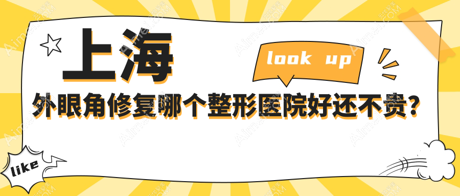 上海外眼角修复哪个整形医院好还不贵? 上海外眼角修复哪个整形医院好还不贵?