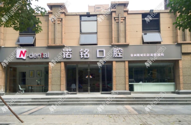徐州诺铭口腔门诊部 徐州诺铭口腔门诊部