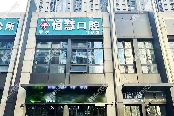 西安灞桥恒慧口腔门诊部 西安灞桥恒慧口腔门诊部